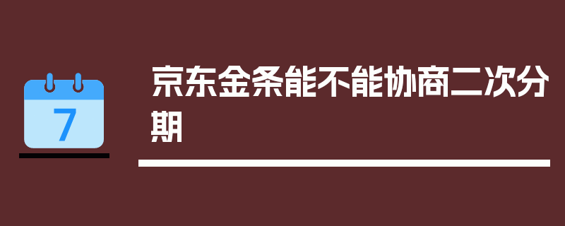 京东金条能不能协商二次分期