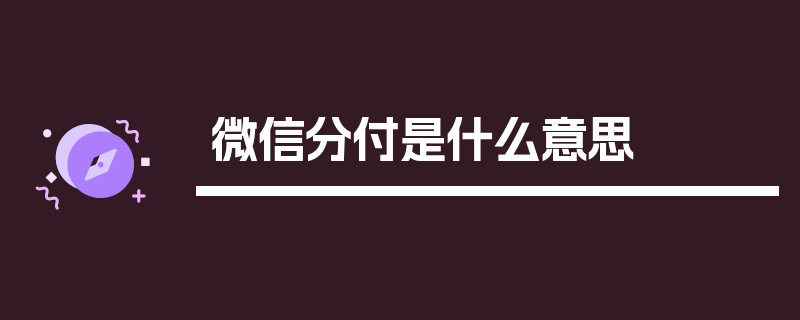 微信分付是什么意思