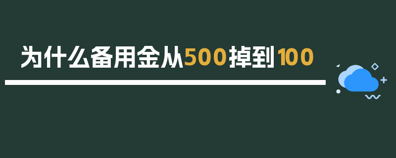 为什么备用金从500掉到100