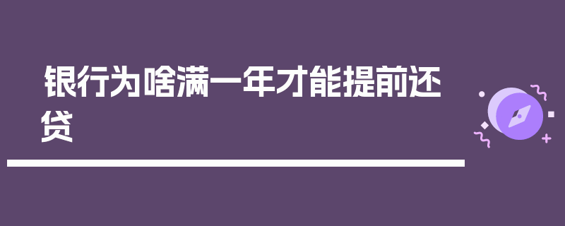 银行为啥满一年才能提前还贷