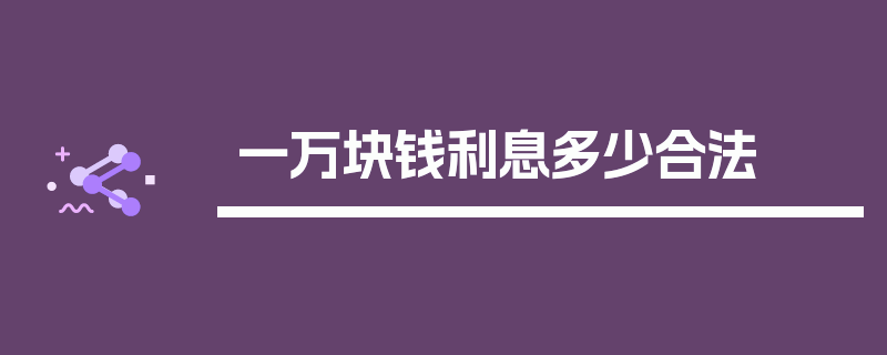 一万块钱利息多少合法