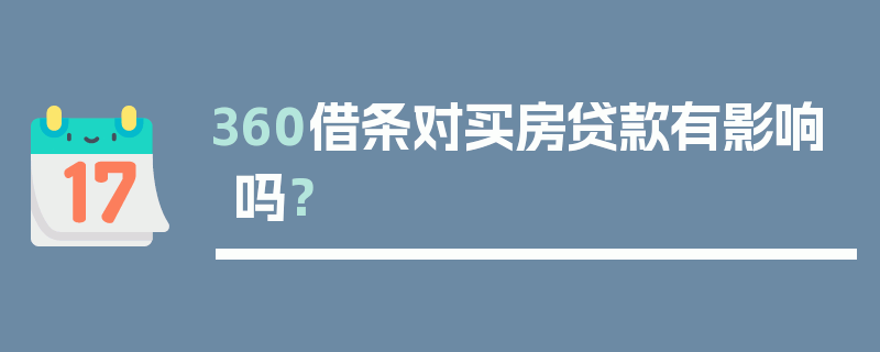 360借条对买房贷款有影响吗？