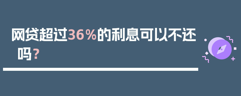 网贷超过36%的利息可以不还吗？