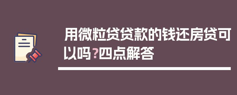 用微粒贷贷款的钱还房贷可以吗？四点解答