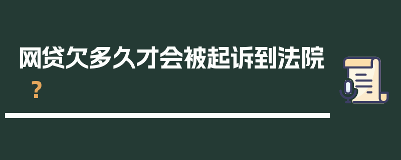 网贷欠多久才会被起诉到法院？