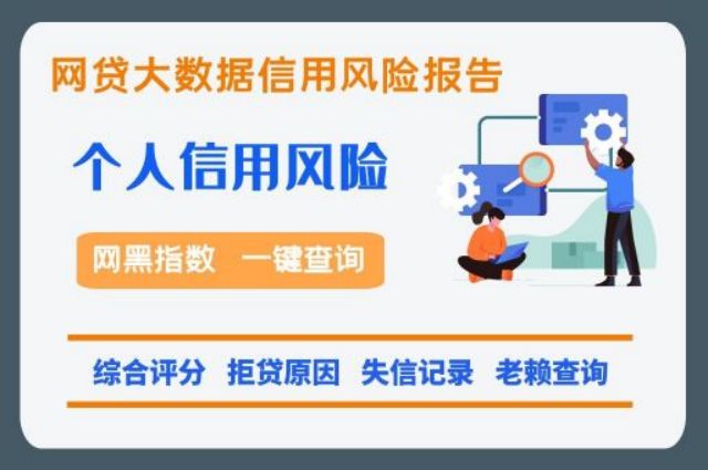 网贷黑名单快速检测系统  贝尖速查 网贷黑名单 综合评分 第1张