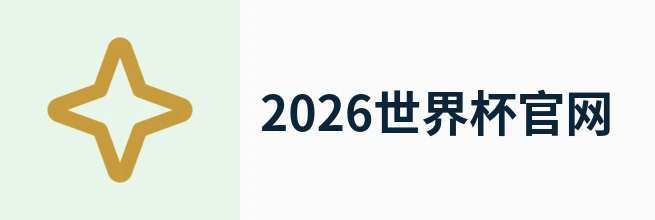 2026国际足联世界杯